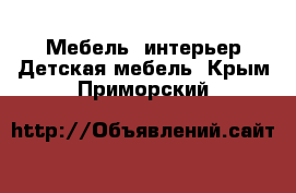 Мебель, интерьер Детская мебель. Крым,Приморский